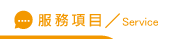抓婚外情服務項目