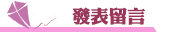 抓婚外情發表留言