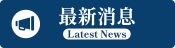 最新消息