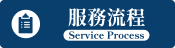 服務流程