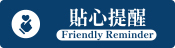 貼心叮嚀