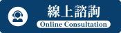 線上諮詢