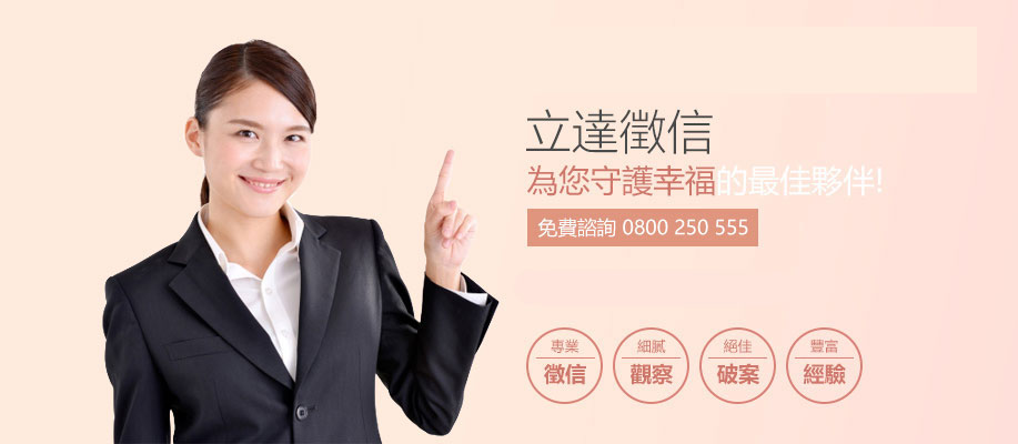 立達徵信社為您服務